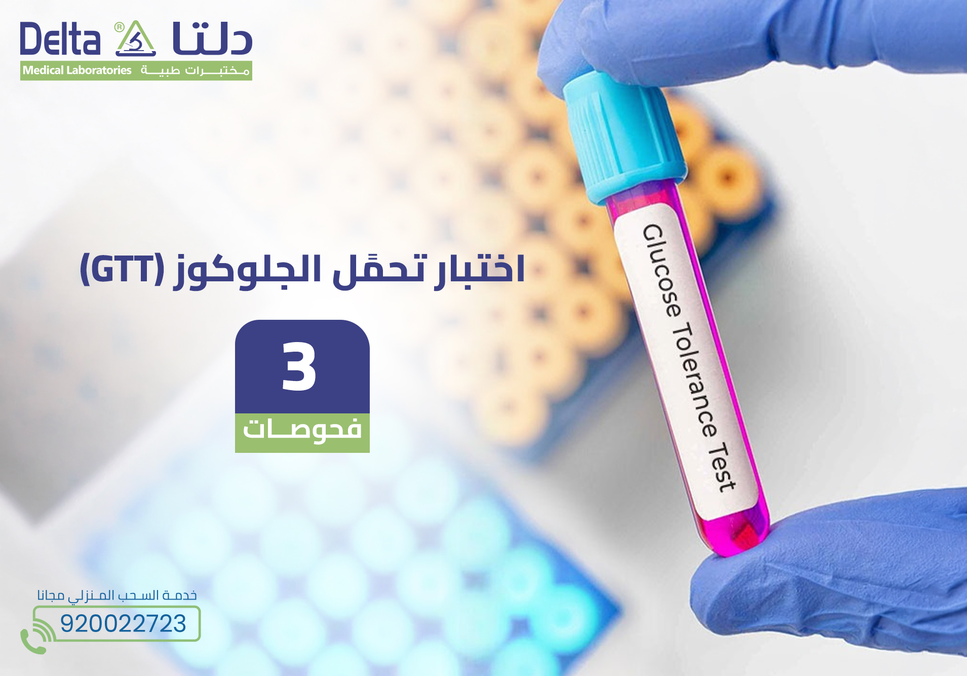 اختبار تحمًل الجلوكوز GTT