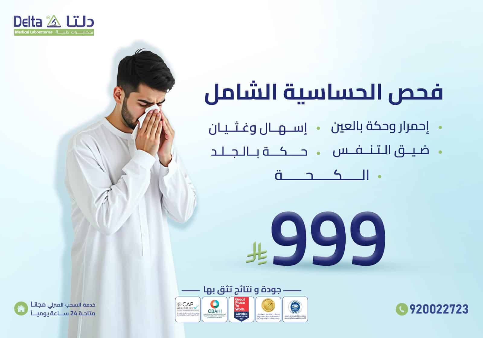 فحص الحساسية الشامل